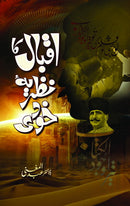 IQBAL KA NAZRIA E KHUDI | اقبال کا نظریۂ خودی