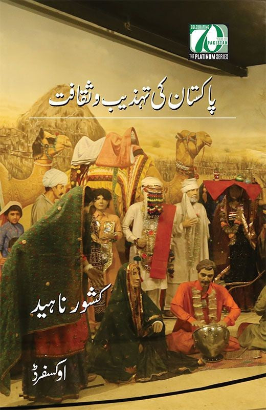 PAKISTAN KI TEHZEEB O SAQAFAT | پاکستانی تہذیب و ثقافت