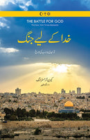 KHUDA KAY LIYAY JANG | خدا کے لیے جنگ