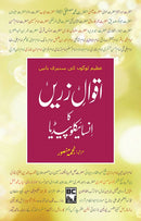 AQWAL E ZAREEN KA ENCYCLOPEDIA | اقوال زریں کا انسائیکلوپیڈیا