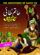 HATAM TAI KI KEHANIYAN | حاتم طائی کی کہانیاں