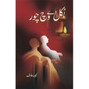 BUKKAL DAY VICH CHOUR | بکل دے وچ چور