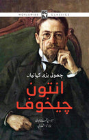 ANTON CHEKHOV : CHOTI BARI KAHANIYAN | انتون چیخوف : چھوٹی بڑی کہانیاں