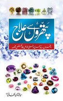PATHRON SAY ELAJ | پتھروں سے علاج
