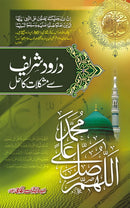 DAROOD SHARIF SAY MUSHKILAT KA HALL | درود شریف سے مشکلات کا حل