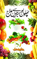 PHALON AUR SABZIYON SAY ELAJ | پھلوں اور سبزیوں سے علاج
