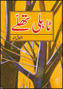 TAHLI THALLAY | ٹاہلی تھلے