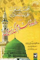 DROOD O SALAM KI BEHARAIN | درود و سلام کی بہاریں