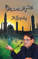 PAISH-E-KHIDMAT-E-RASOOL (PBUH) | پیش خدمت رسول ﷺ