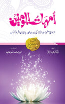 UMHAT UL MOMINEEN | امہات المومنین