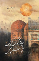 CHAND KO GUL KAREN TO HUM JANEN | چاند کو گل کریں تو ہم جانیں