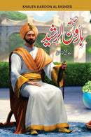 KHALIFA HAROON AL RASHEED | خلیفہ ہارون الرشید
