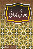 BHAI BHAI | بھائی بھائی