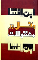 DHAKHAL DAR MAQULAT | دخل در معقولات