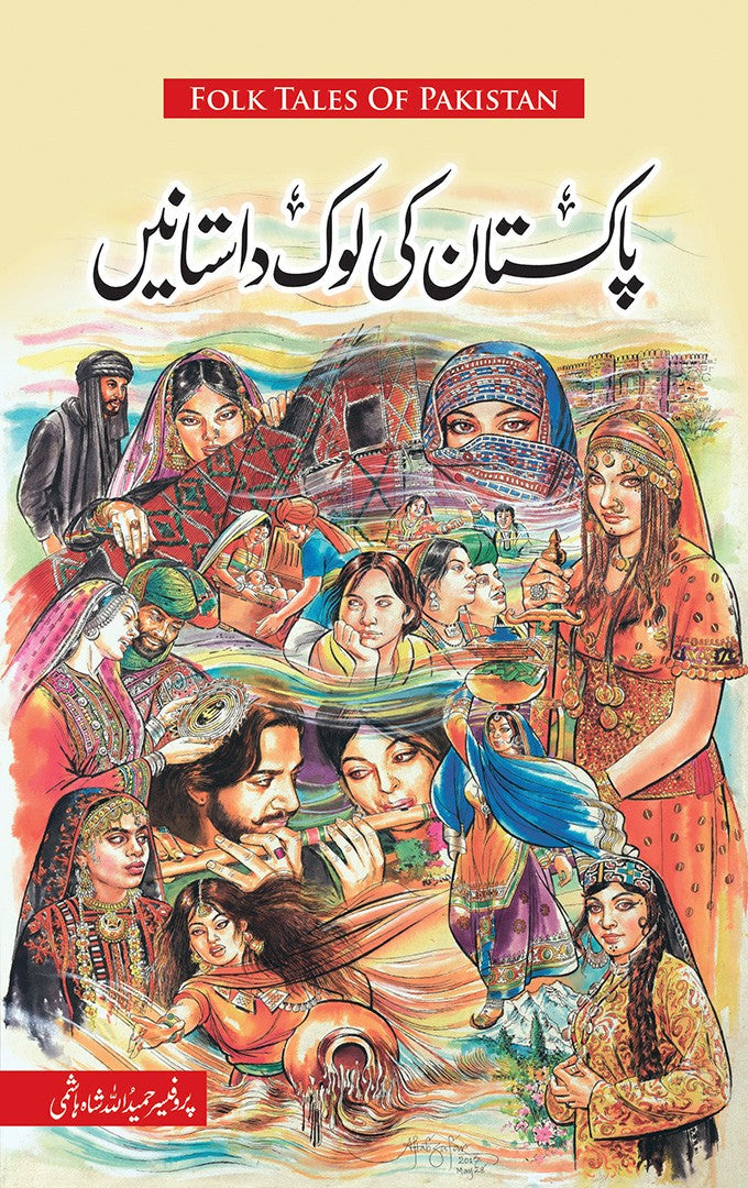 PAKISTAN KI LOK DASTANAIN | پاکستان کی لوک داستانیں