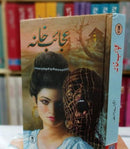 AJAIB KHANA (2 VOL) | عجائب خانہ - 2 جلدیں