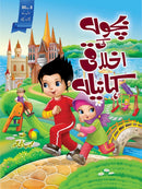 BACHON KI AKHLAQI KEHANIYAN | بچوں کی اخلاقی کہانیاں