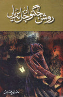 ROSHAN JUGNOO AUR JAL PARIYAN | روشن جگنو اور جل پریاں