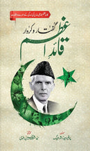 Guftar o Kirdar Quaid e Azam | گفتار و کردار قائداعظم