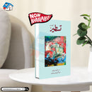 TASTEER 8 | تسطیر:8 (کتابی سلسلہ)