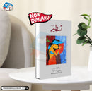 TASTEER 10 | تسطیر:10 (کتابی سلسلہ)