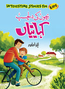 BACHON KI DILCHASP KEHANIYAN | بچوں کی دلچسپ کہانیاں