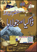 DAKIA AUR JOLAHA | ڈاکیا اور جولاہا