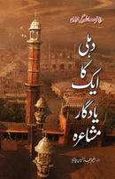 DELHI KA YADGAR MUSHAIRA | دہلی کا ایک یادگار مشاعرہ