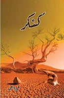 Kankar |  کنکر