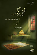 FAQIR RANG | فقیر رنگ