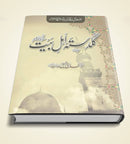 GULDASTA AHLE BAIT | گلدستہ اہل بیت