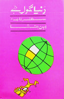 DUNIYA GOAL HAI | دنیا گول ہے