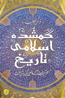 GUMSHUDA ISLAMI TAREEKH | گمشدہ اسلامی تاریخ (Readings Classics)