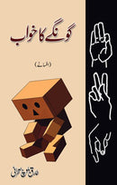 GONGAY KA KHAWAAB | گونگے کا خواب