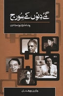 GAEY DINO KAY SOORAJ | گئے دنوں کے سورج