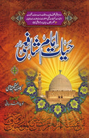 HAYAT E IMAM SHAFI | حیات امام شافعی