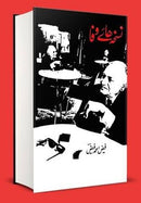 NUSKHA HAYE WAFA| نسخہ ہائے وفا