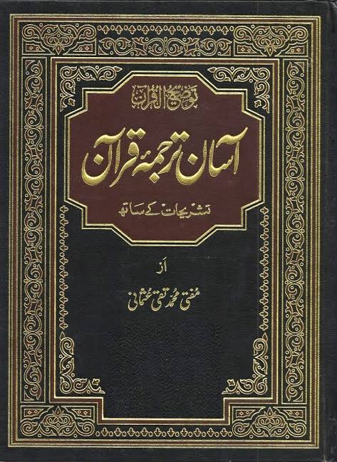 Asan tarjuma Quran - Large | (آسان ترجمہ قرآن( ایک جلد میں مکمل