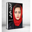 Kahani Baray Ghar Ki | کہانی بڑے گھر کی