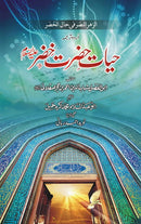 HAYAT HAZRAT KHIZAR A.S | حیات حضرت خضر
