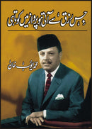 JIS RIZQ SAY AATI HO PARWAZ MAIN KOTAHI | جس رزق سے آتی ہو پرواز میں کوتاہی