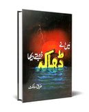 MEI NAY DHAKA DOBTAY DEKHA | میں نے ڈھاکہ ڈوبتے دیکھا