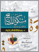 MISHKAT UL MASABIH - 3 VOLUMES | مشکوۃ المصابیح - تین جلدیں