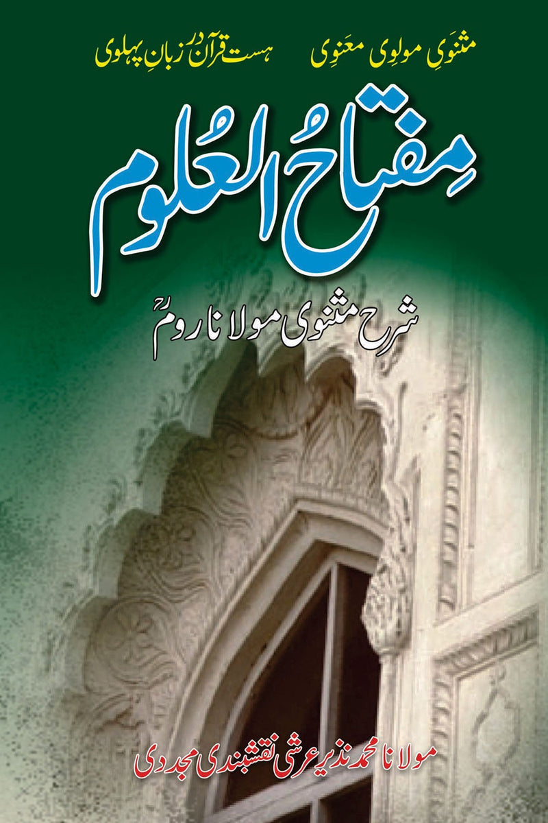 MIFTAH UL ULOOM - SHARAH MASNAVI MOLANA RUM (6 VOL) | مفتاح العلوم - شرح مثنوی مولانا روم - 6 جلدیں