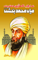 HAZRAT MIYAN MUHAMMAD BAKHSH | حضرت میاں محمد بخش