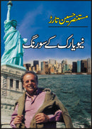 NEW YORK KAY SO RANG | نیویارک کے سو رنگ