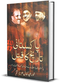 PAKISTANI TARIKH KA QATAL | پاکستانی تاریخ کا قتل