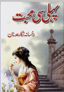 PEHLI SEE muhabat| پہلی سی محبت