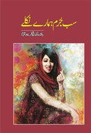 SAB JURAM HAMARY NIKLAY | سب جرم ہمارے نکلے