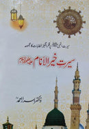 سیرت خیر الانام ﷺ |Seerat e Khair Ul Anam PBUH